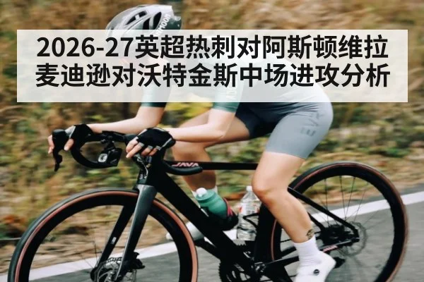 2026-27英超热刺对阿斯顿维拉麦迪逊对沃特金斯中场进攻分析