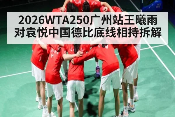 2026WTA250广州站王曦雨对袁悦中国德比底线相持拆解